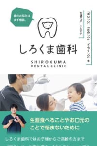 松山市周辺で子ども専門の歯科といえば「しろくま歯科」